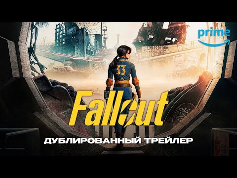 Фоллаут (1 сезон) - Русский трейлер (Дубляж)