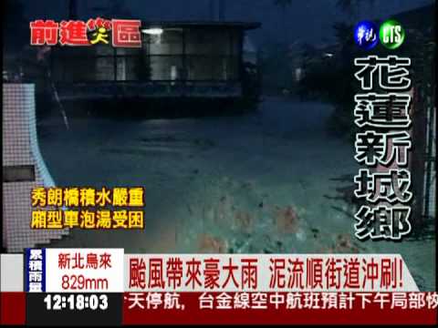 泥流竄民宅! 花蓮新城鄉民急撤離