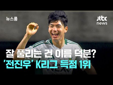 잘 풀리는 건 이름 덕분? 전북 '전진우', K리그 득점 1위