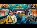 الثأر كريزي تاكسي موسم استثنائي