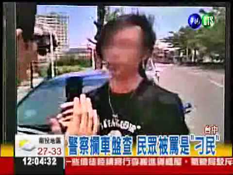 被警察罵"刁民" 影片PO上網