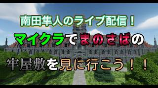 （ネタバレ注意！！）「マイクラで魔法少女ノ魔女裁判 牢屋敷再現プロジェクト」の配布ワールドを見に行く配信！　#まのさばネタバレ #まのさばマイクラ再現
