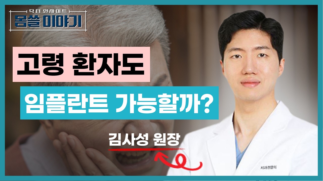 골다공증 환자의 임플란트…시작이 겨우 반이다 [몸쓸이야기 13회]