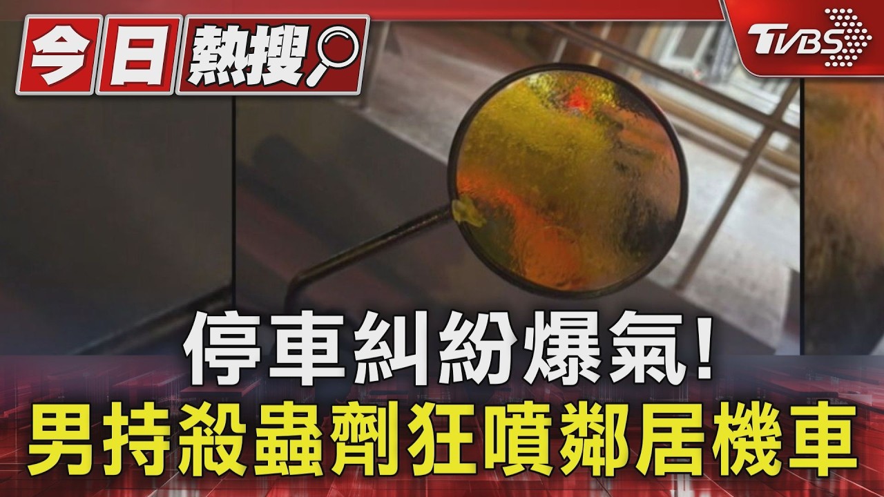 獨家影音/停車糾紛爆氣!男持殺蟲劑狂噴鄰居機車 下場慘吃3千罰金
