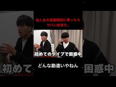 英語文化学科 浪人生の進路相談に乗ったらヤバい奴が来た…#Shorts