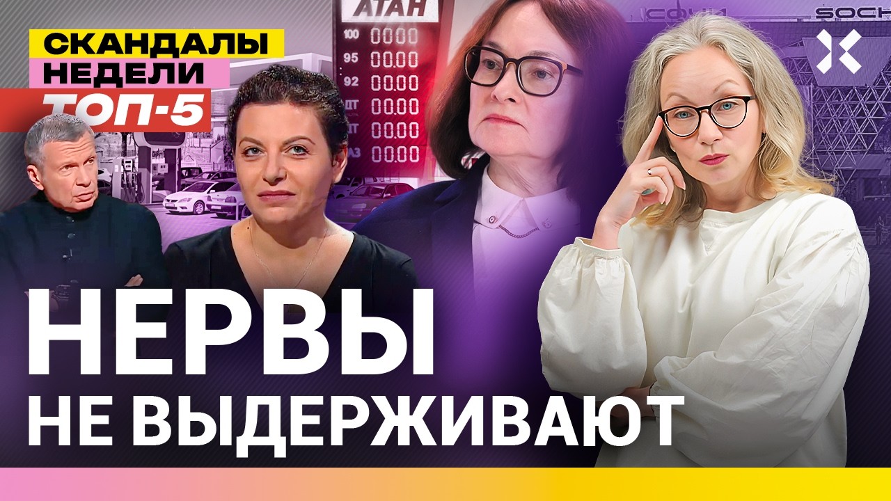 Бензин будет не у всех. Обидели Симоньян. Набиуллина психанула | Итоги недели