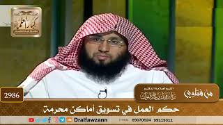 [2986] حكم العمل في تسويق أماكن محرمة - صالح الفوزان