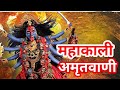 कालीमाता अमृतवाणी Kalimata Amritwani Maa Kali Kali Mata Ke Bhajan Hi