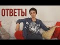 Диванные ответы на вопросы :о 