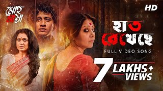 Haat Rekhechhe (হাত রেখেছে) | Mohomaya | Amit-Ishan | Sahana Dutta | Swastika-Ananya- Bipul |hoichoi