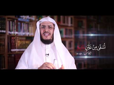 برنامج غريب القرآن | الحلقة 52 | قوله تعالى: ﴿تُسْقَىٰ مِنْ عَيْنٍ آنِيَةٍ﴾ [الغاشية: 5].