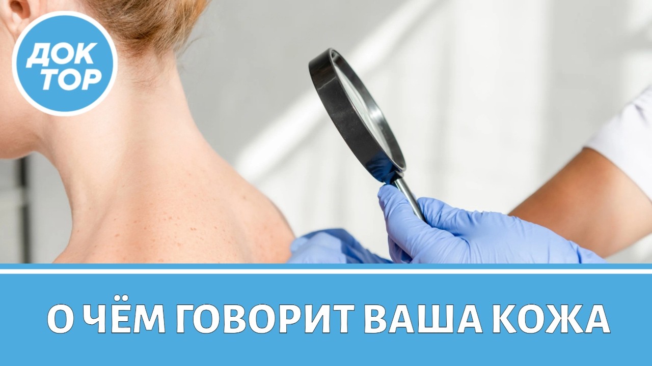 Дерматовенеролог о разных кожных проблемах