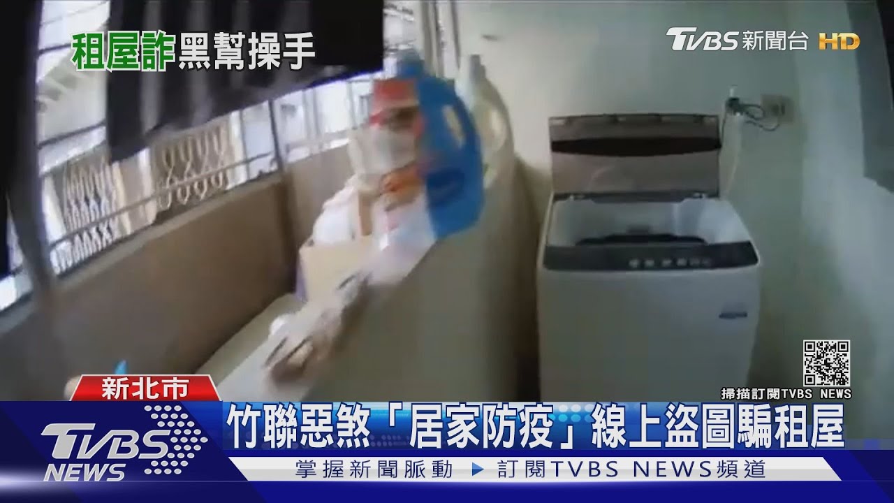 竹聯幫圍事疫情嘸錢　趁居家防疫竟「假冒房東」騙租屋
