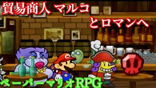 １０００年アイテムと共に旅をする【ペーパーマリオRPG】part27