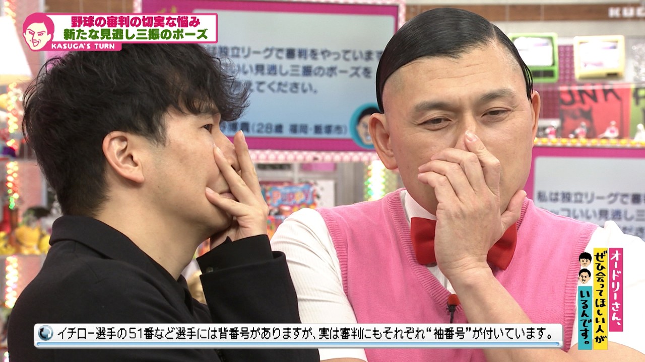 春日のネタが見逃し三振のポーズに！？(オードリーさん、ぜひ会ってほしい人がいるんです。)