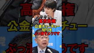 ㊗️30万再生!!高市政権、公金チューチューNPOをぶっ潰すようです #政治 #自民党 #税金 #高市 #ゆっくり解説