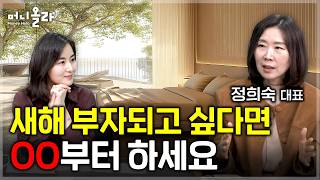 "부자들의 집에는 이런 공통점이 있다" [정희숙 대표 1부]