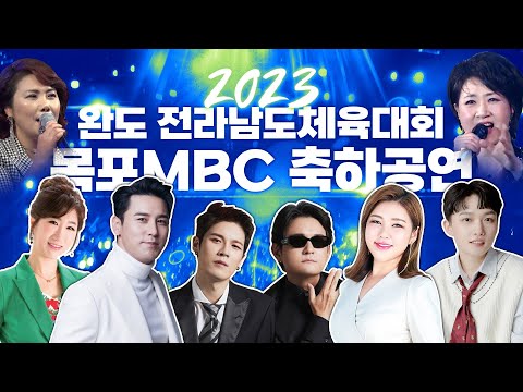 2023 완도 전라남도체육대회 목포MBC 축하공연 ¸노라조¸김태현¸하나영¸상호상민¸김수련¸정정아¸장민호¸송가인¸