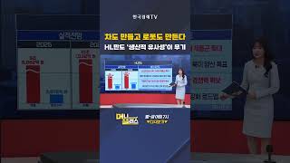 [가장 빠른 리포트] 금융·공공 넘어서 전 산업 확산! LG씨엔에스 AI 프로젝트가 커진다 l #HL만도 #…
