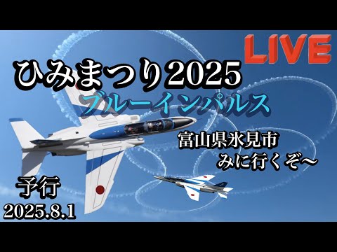 富山・氷見 ブルーインパルス ライブ配信アーカイブ4のサムネイル