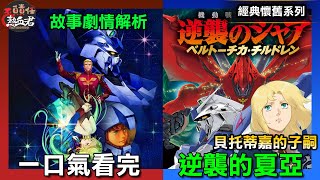 【經典懷舊一口氣】逆襲的夏亞小說版 貝托蒂嘉的子嗣 故事劇情解析 (GUNDAM 鋼彈 高達 )