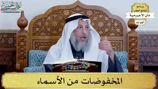90 - المخفوضات من الأسماء - عثمان الخميس
