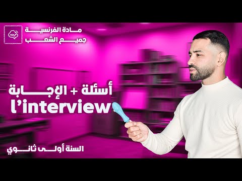 كل ما يخص L’interview: الأسئلة والأجوبة للسنة الأولى ثانوي