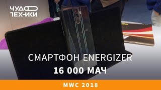 Это смартфон Energizer! Аккумулятор 16 000 мАч