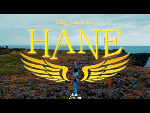 bby_mell0w / HANE （Official Video）