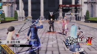 【黎の軌跡2】#58 若干一人だけ戦力劣ってる方がいらっしゃいます【ネタバレ有り】