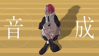 - 【歌コレ2023秋なみぐる部門】音成 / さむ【歌ってみた】