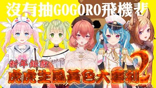 [台Vtub]黃色大喜利 ft未央蝦拉塔芭絲可香草奈若