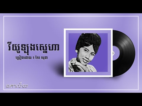 វីយូឡុងស្នេហា-កែវ សុខា-Viyulong Sneha-Keo Sokha-Lyric Video