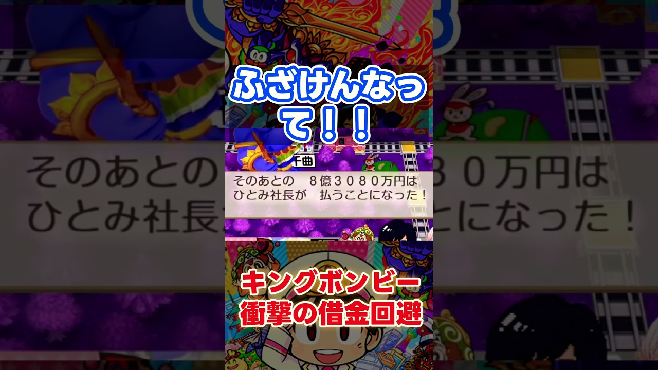 桃鉄キングボンビーから衝撃の借金回避方法！？ #shorts