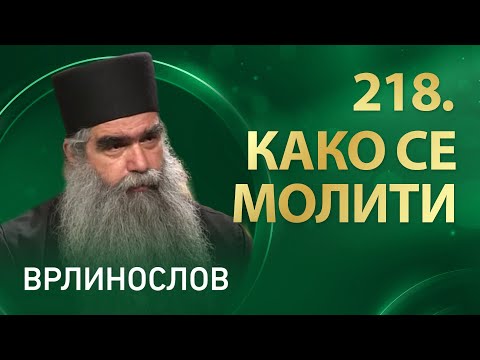 Врлинослов – Како се молити, јеромонах Рафаило, игуман Манастира Подмаине