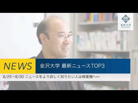 金沢大学 最新ニュースTOP３（8/25～8/30）