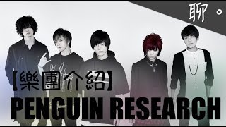 【樂團介紹】PENGUIN RESEARCH／我們匍匐於泥濘之中【聊。樂團#2】