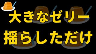 大きなゼリー揺らしてみた（プリン番外編）
