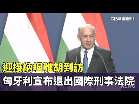 迎接納坦雅胡到訪　匈牙利宣布退出國際刑事法院
