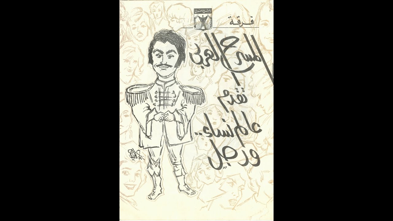 مسرحية عالم نساء ورجل 1972