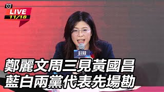 鄭麗文周三見黃國昌 藍白兩黨代表先場勘