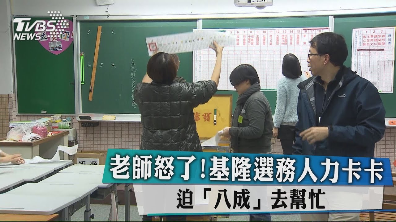 老師怒了！基隆選務人力卡卡　迫「8成」去幫忙