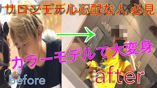 【 髪染めたい人】必見！！カラーモデルになっちゃいました。