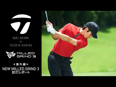 塩見好輝プロと岸田タツヤによる「ミルドグラインド3 ウェッジ」試打レポート！