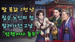 Download lagu 딸을 2천 냥에 팔아버린 계모, 혼례식 날 들이닥친 '거지'의 정체는? |야담·민담·전설·설화·옛날이야기·야사·오디오북 mp3