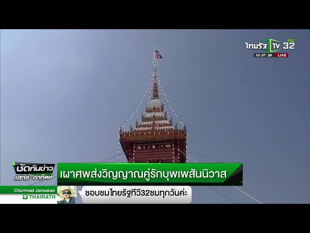 เผาศพส่งดวงวิญญาณ"คู่รักบุพเพสันนิวาส"  | 04-03-61 | ชัดทันข่าว เสาร์-อาทิตย์