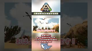 【ARK】すべての生物をワイバーンに置き換えた世界  #shorts  #arksurvivalevolved #ark