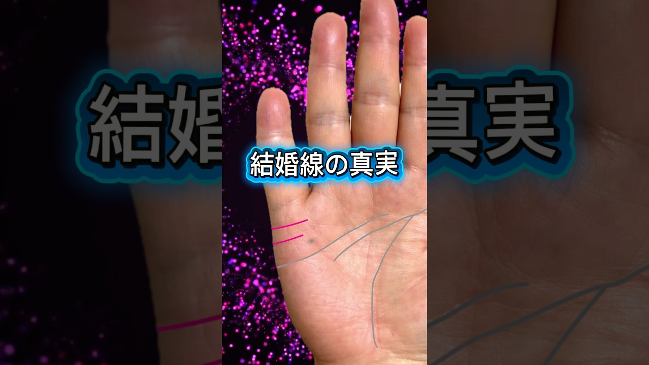 結婚線の真実 #開運 #雑学 #手相