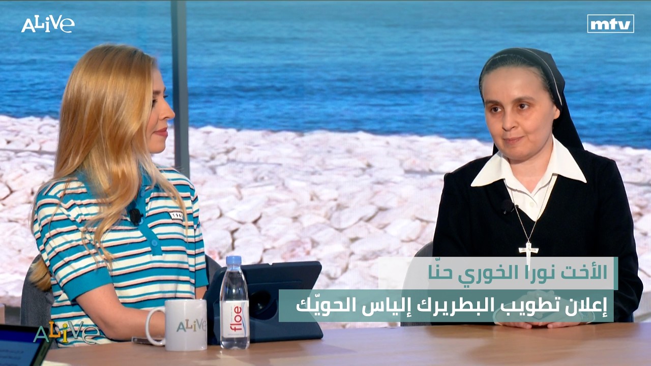 الأخت نورا الخوري حنّا - إعلان تطويب البطريرك إلياس الحويّك