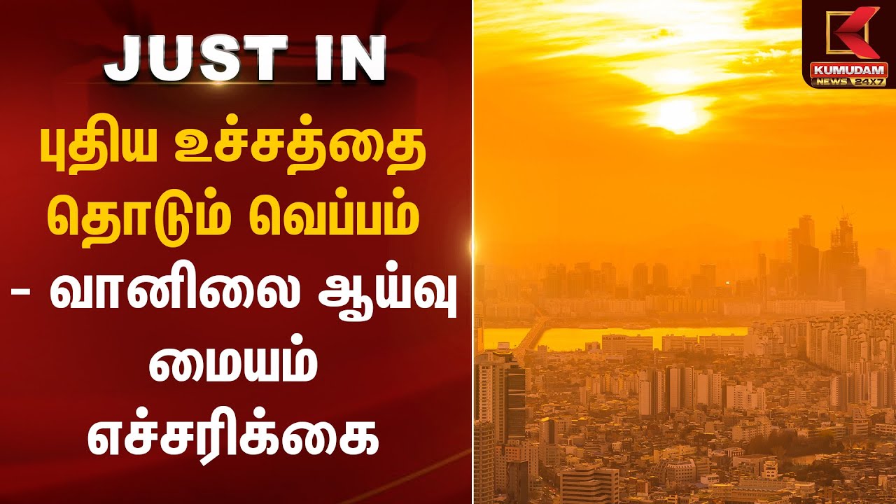 Chennai Temperature Today: புதிய உச்சத்தை தொடும் வெப்பம் - வானிலை ஆய்வு மையம் எச்சரிக்கை | IMD Alert